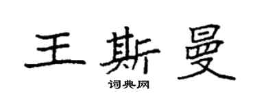 袁强王斯曼楷书个性签名怎么写