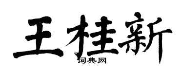 翁闿运王桂新楷书个性签名怎么写