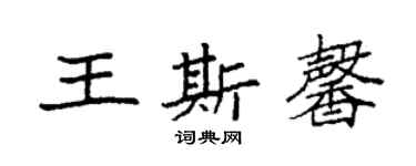 袁强王斯馨楷书个性签名怎么写