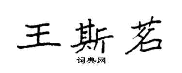 袁强王斯茗楷书个性签名怎么写