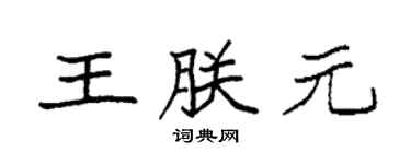 袁强王朕元楷书个性签名怎么写