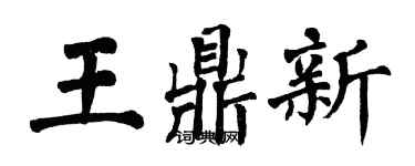 翁闿运王鼎新楷书个性签名怎么写