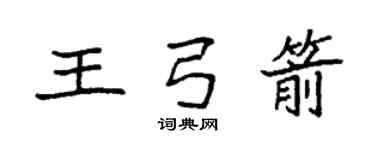 袁强王弓箭楷书个性签名怎么写