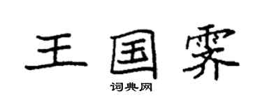 袁强王国霁楷书个性签名怎么写