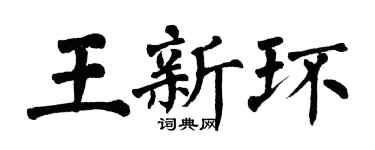翁闿运王新环楷书个性签名怎么写