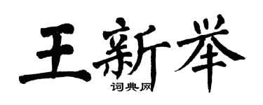 翁闿运王新举楷书个性签名怎么写