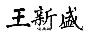 翁闿运王新盛楷书个性签名怎么写