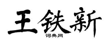 翁闿运王铁新楷书个性签名怎么写