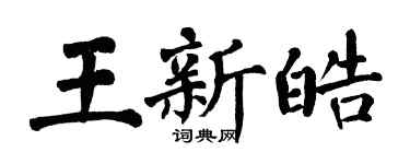 翁闿运王新皓楷书个性签名怎么写