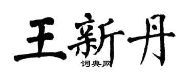 翁闿运王新丹楷书个性签名怎么写