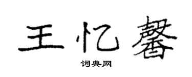 袁强王忆馨楷书个性签名怎么写