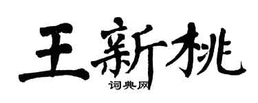 翁闿运王新桃楷书个性签名怎么写
