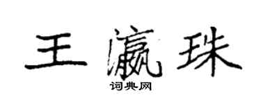 袁强王瀛珠楷书个性签名怎么写
