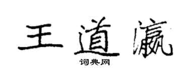 袁强王道瀛楷书个性签名怎么写