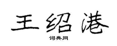 袁强王绍港楷书个性签名怎么写