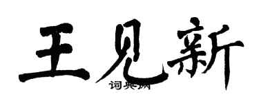 翁闿运王见新楷书个性签名怎么写
