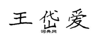 袁强王岱爱楷书个性签名怎么写