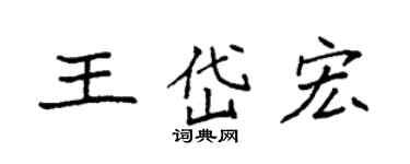 袁强王岱宏楷书个性签名怎么写