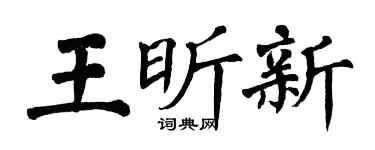 翁闿运王昕新楷书个性签名怎么写