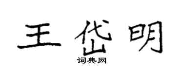 袁强王岱明楷书个性签名怎么写