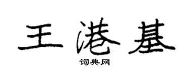 袁强王港基楷书个性签名怎么写
