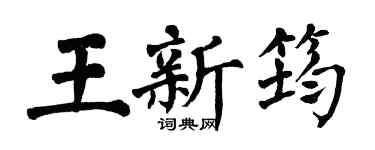 翁闿运王新筠楷书个性签名怎么写