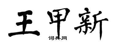 翁闿运王甲新楷书个性签名怎么写