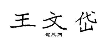 袁强王文岱楷书个性签名怎么写