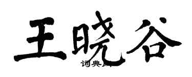 翁闿运王晓谷楷书个性签名怎么写