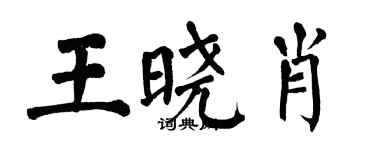 翁闿运王晓肖楷书个性签名怎么写