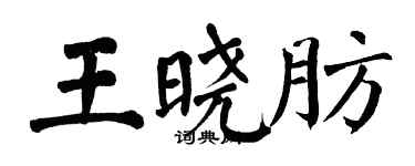 翁闿运王晓肪楷书个性签名怎么写