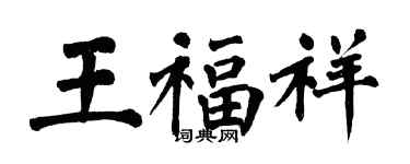 翁闿运王福祥楷书个性签名怎么写
