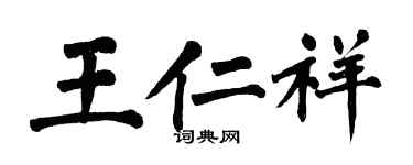 翁闿运王仁祥楷书个性签名怎么写