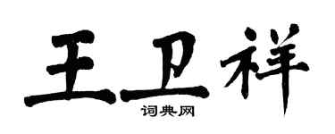 翁闿运王卫祥楷书个性签名怎么写