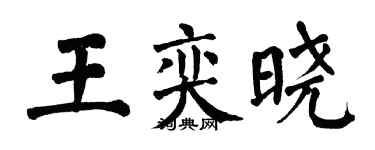 翁闿运王奕晓楷书个性签名怎么写