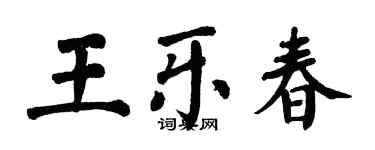 翁闿运王乐春楷书个性签名怎么写