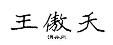 袁强王傲夭楷书个性签名怎么写