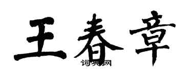 翁闿运王春章楷书个性签名怎么写