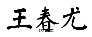 翁闿运王春尤楷书个性签名怎么写