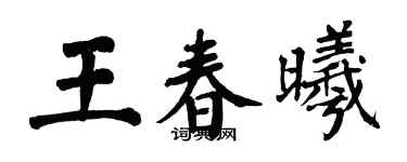 翁闿运王春曦楷书个性签名怎么写