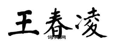 翁闿运王春凌楷书个性签名怎么写