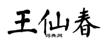 翁闿运王仙春楷书个性签名怎么写