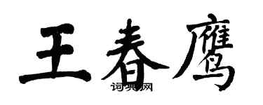 翁闿运王春鹰楷书个性签名怎么写