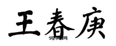 翁闿运王春庚楷书个性签名怎么写