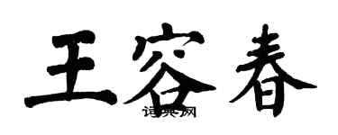 翁闿运王容春楷书个性签名怎么写