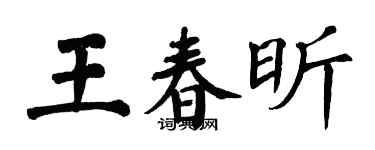 翁闿运王春昕楷书个性签名怎么写
