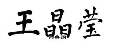 翁闿运王晶莹楷书个性签名怎么写