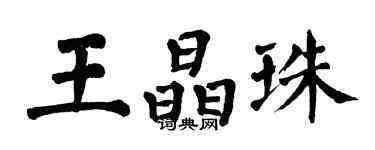 翁闿运王晶珠楷书个性签名怎么写