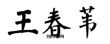 翁闿运王春苇楷书个性签名怎么写