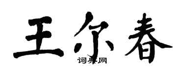 翁闿运王尔春楷书个性签名怎么写